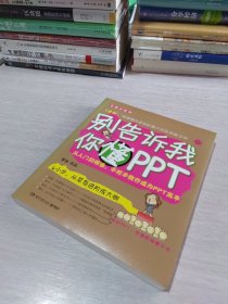 别告诉我你懂PPT：全新升级版