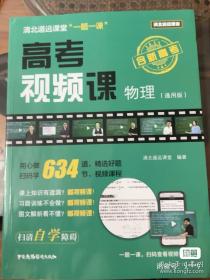 清北道远课堂 高考视频课 物理 未激活 轻松扫二维码看视频99成新