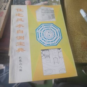 住宅风水自测宝典