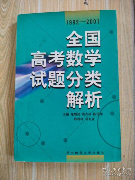 全国高考数学试题分类解析