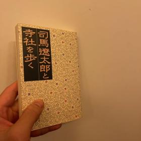 司馬遼太郎と寺社を歩く