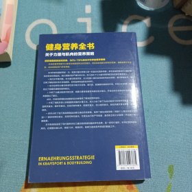 健身营养全书——关于力量与肌肉的营养策略