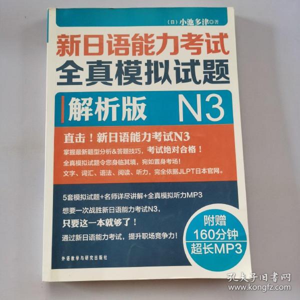 新日语能力考试全真模拟试题N3解析版