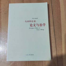 与本科生谈：论文与治学