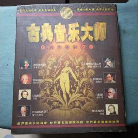 盒装[古典音乐大师 《名曲珍藏版CD   之一、之二》共20板中缺5、6、7、8板现存16板