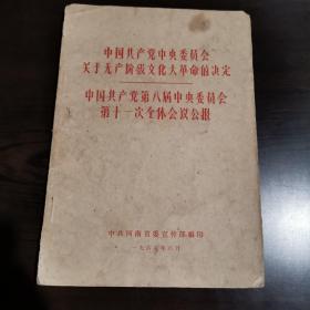 中国共产党中央委员会关于无产阶级文化大革命的决定
中国共产党第八届中央委员会第十一次全体会议公报