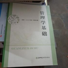 管理学基础