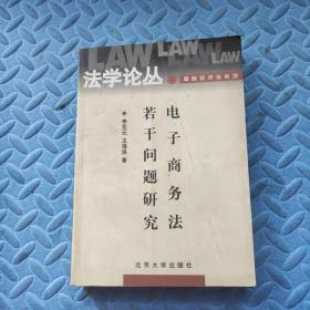 电子商务法若干问题研究