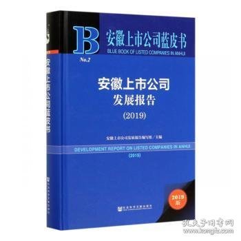 安徽上市公司蓝皮书：安徽上市公司发展报告
