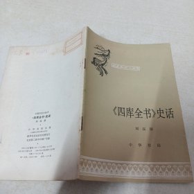 四庫(kù)全書(shū)史話