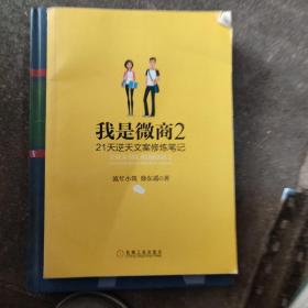 我是微商2：21天逆天文案修炼笔记