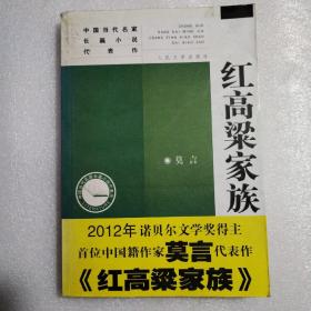 红高梁家族：中国当代名家长篇小说代表作