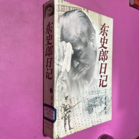 东史郎日记