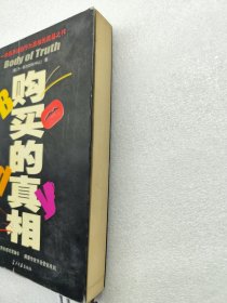 购买的真相