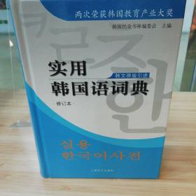 实用韩国语词典