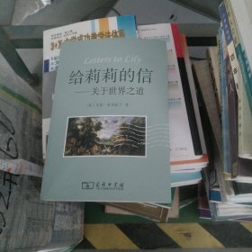 给莉莉的信：关于世界之道（大32开60）