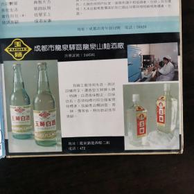 【酒文化资料】四川酒，有八十年代成都酒类注册商标近三百个，老酒宣传画片有：成都酒厂、文君酒厂、邛崃文乡酒厂、大东酒厂、凤凰酒厂、崃领酒厂、固驿酒厂、骑龙山酒厂、川南曲酒厂、邛崃酿造厂、羊安酒厂，崇庆县西江玉良酒厂、济供酒厂、大邑甘泉曲酒厂、王泗曲酒厂、泉山曲酒厂、川平酒厂、大邑县金凤酒厂、都亭酒厂等等