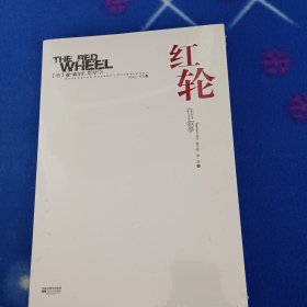 红轮 往日叙事 第三卷 第一部 中册【未拆封】