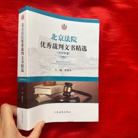 北京法院优秀裁判文书精选（2020年卷）【16开】