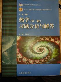 普通高等教育“十一五”国家级规划教材配套参考书：热学习题分析与解答（第2版）