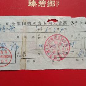 1966年5月4日，少见，社会集团购买力专用发货票，长春市医药公司，重庆路药店（生日票据，医疗医院类，14-1）