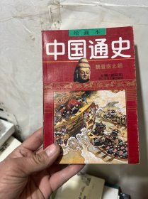 中国通史绘画本   3