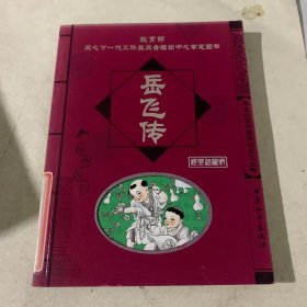 岳飞传/学生必读中国传统文化丛书