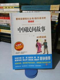 中国民间故事/部编版语文教材五年级上推荐阅读无障碍阅读精读版