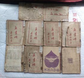 民国版兵书峡10册