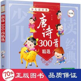 唐诗300首精选（注音版）