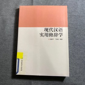 现代汉语实用修辞学