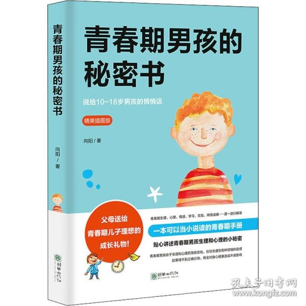 青春期男孩的秘密书