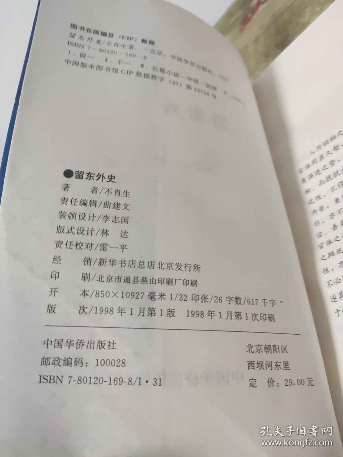 留东外史
