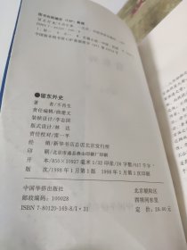 留东外史