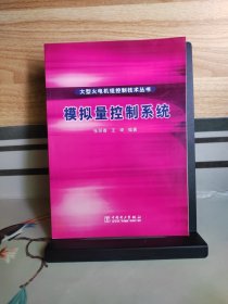 模拟量控制系统