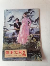 美术之友（1983·3）（1984.6）同售