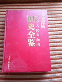 历史的丰碑国史全鉴外交卷8