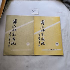 傅山研究通讯 1、2合售