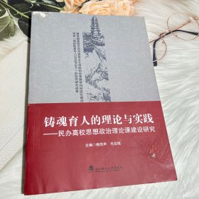 铸魂育人的理论与实践—民办高校思想政治理论课建设研究