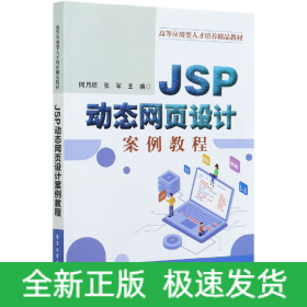 JSP动态网页设计案例教程(高等应用型人才培养精品教材)
