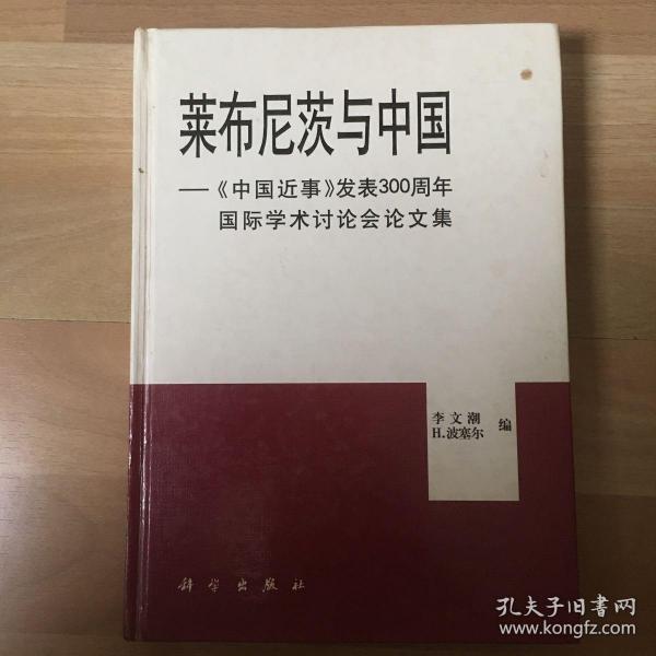 莱布尼茨与中国:《中国近事》发表300周年国际学术讨论会论文集