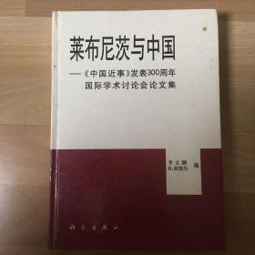 莱布尼茨与中国:《中国近事》发表300周年国际学术讨论会论文集