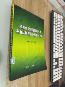 液相色谱质谱联用技术在食品和药品分析中的应用