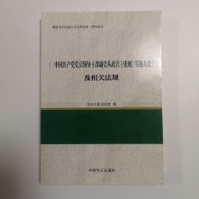 《〈中国共产党党员领导干部廉洁从政若干准则〉实施办法》及相关法规