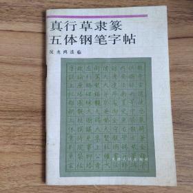真行草隶篆五体钢笔字帖