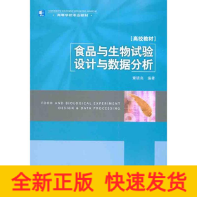 高等学校专业教材：食品与生物试验设计与数据分析