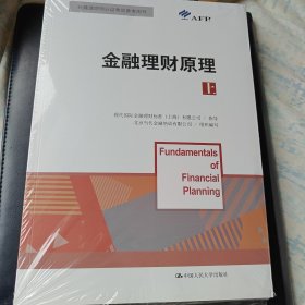 金融理财原理（上）/金融理财师认证考试参考用书
