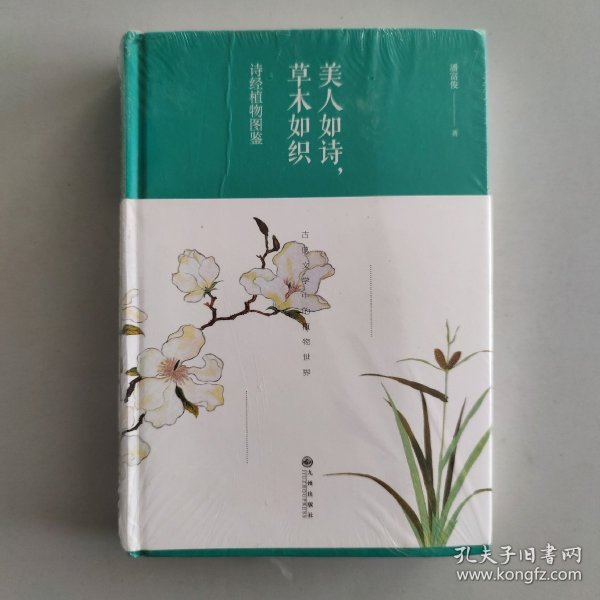 美人如诗，草木如织：诗经植物图鉴（精装版）