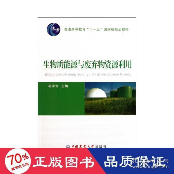 崔宗均：生物质能源与废弃物资源利用