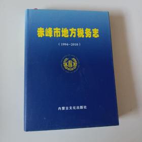 赤峰市地方税务志（1994-2010）